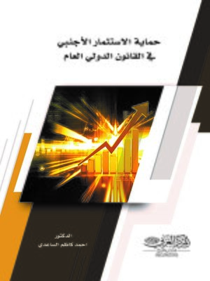 cover image of حماية الاستثمار الأجنبي في القانون الدولي العام
